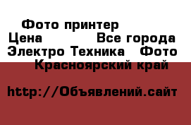 Фото принтер Canon  › Цена ­ 1 500 - Все города Электро-Техника » Фото   . Красноярский край